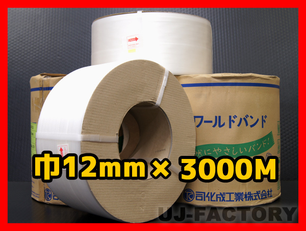 ★自動梱包機用/PPバンド★幅12mm×3000m ナチュラル ×2巻_※参考画像