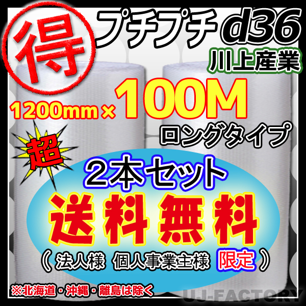 【送料無料！/法人様・個人事業主様】★お得な 100ｍ★プチプチ1200mm×100m(d36)　×2本セット/ロール・シート_送料無料（北海道/沖縄/離島及び個人宅除く