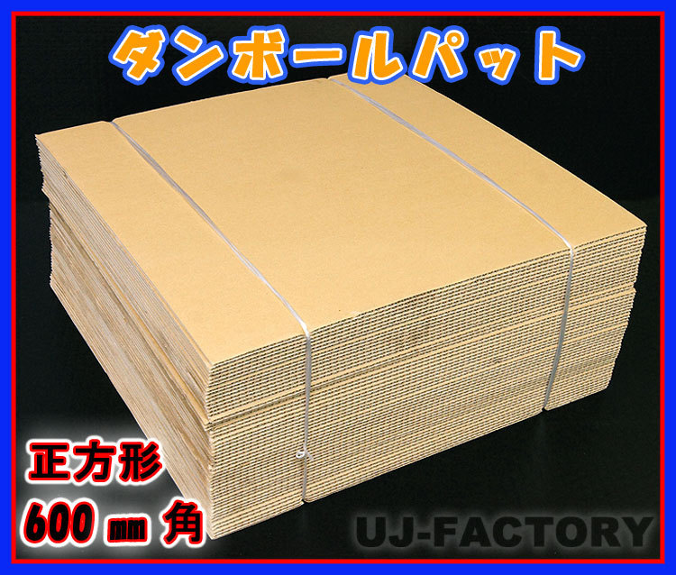 ★即納！ダンボールパット/600×600×5mm【20枚】国内生産品（ダンボールシート ダンボール板）_★参考画像（50枚）