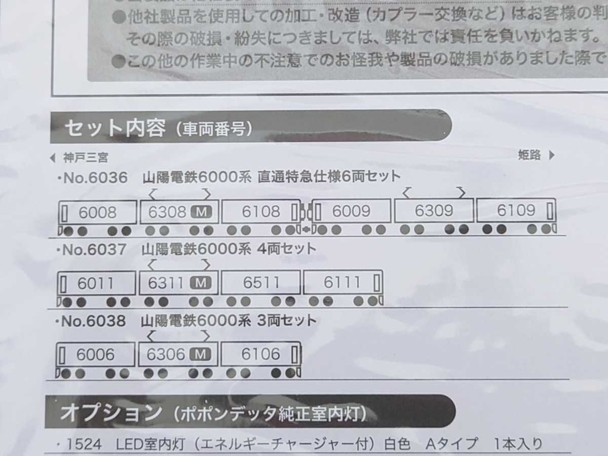 ポポンデッタ 6038 山陽電鉄 6000系 3両セット 山陽 / 山電 / 阪神