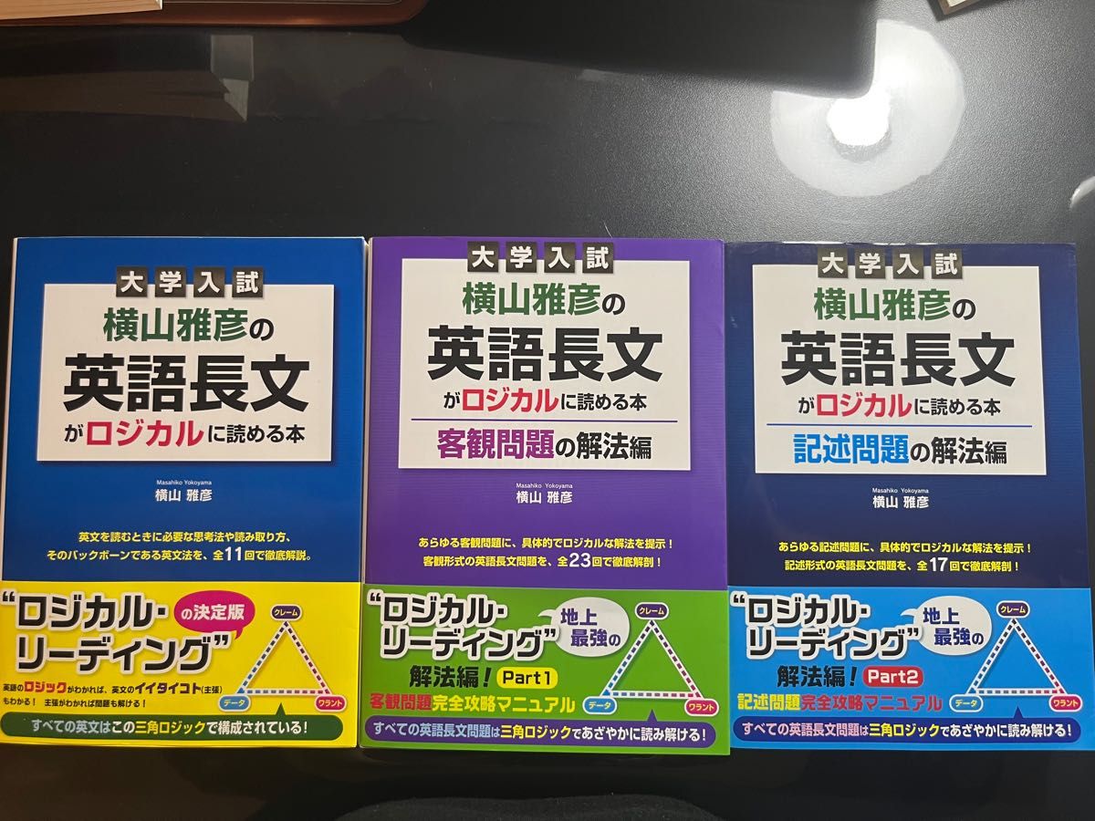 【絶版】横山雅彦の英語長文がロジカルに読める本　