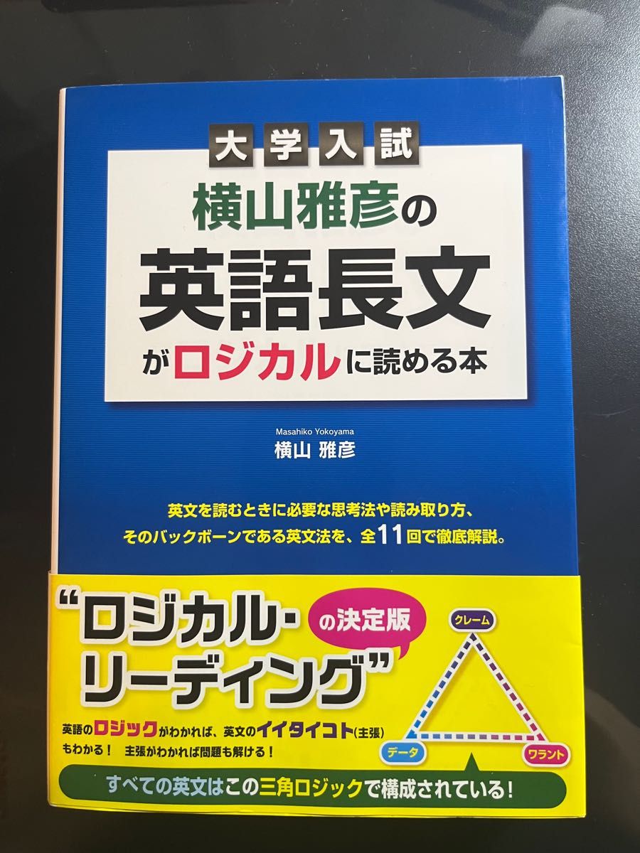 【絶版】横山雅彦の英語長文がロジカルに読める本　