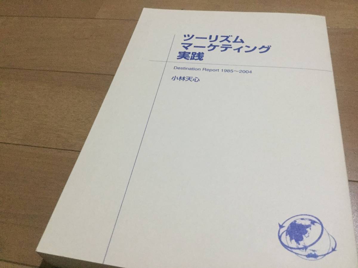 『ツーリズムマーケティング実践』小林天心◆カナダ/オーストラリア/アイスランド/ニュージーランド/観光研究/観光学/観光社会学_画像1