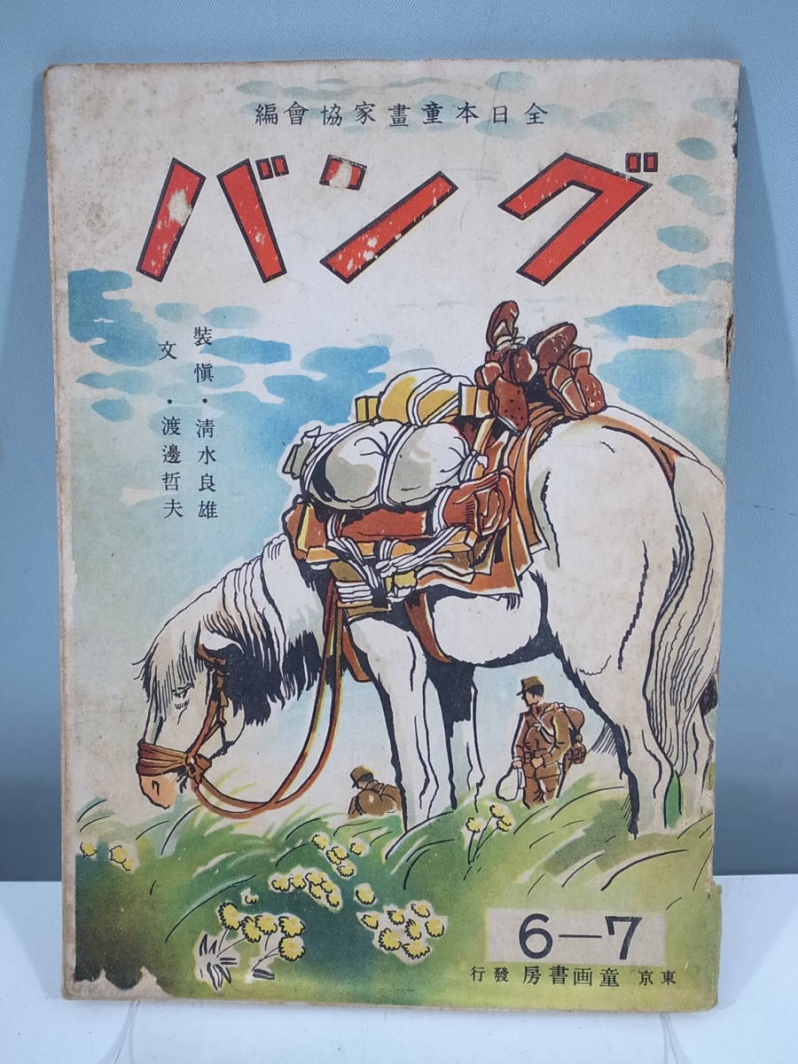 □【中古本】グンバ 6-7 童画書房 昭和17年発行　（管理：5139）_画像1