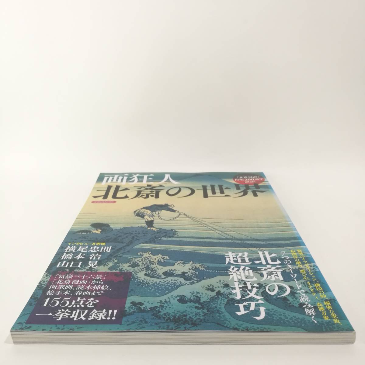 [Z459]本 画狂人 北斎の世界 /洋泉社MOOK/雑誌/2014年/1月/葛飾北斎/の画像2