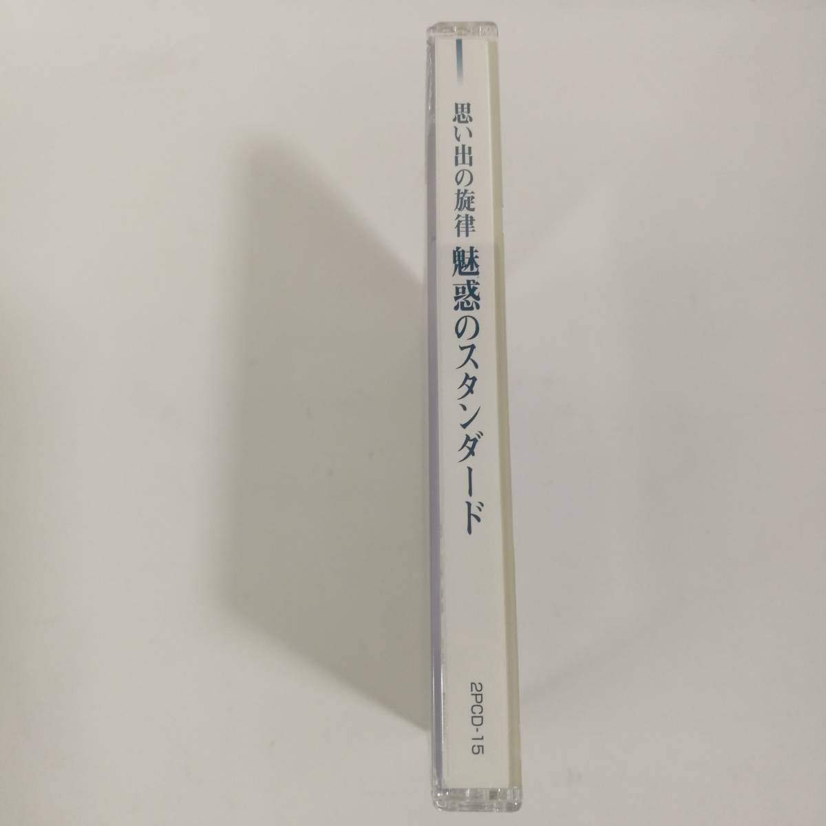 [C0015]CD 2枚組 思い出の旋律　魅惑のスタンダード　/八木正生/原信夫/鈴木章治/間宮利之/白い渚のブルース/浪路はるかに/2PCD-15/_画像6