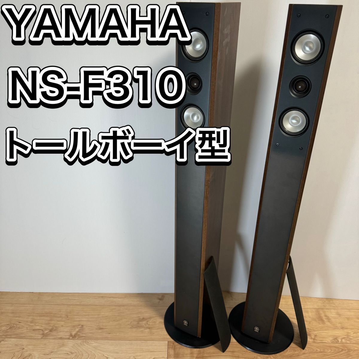 高品質の激安 YAMAHA NS-F310 ペア スピーカー トールボーイ フロア型