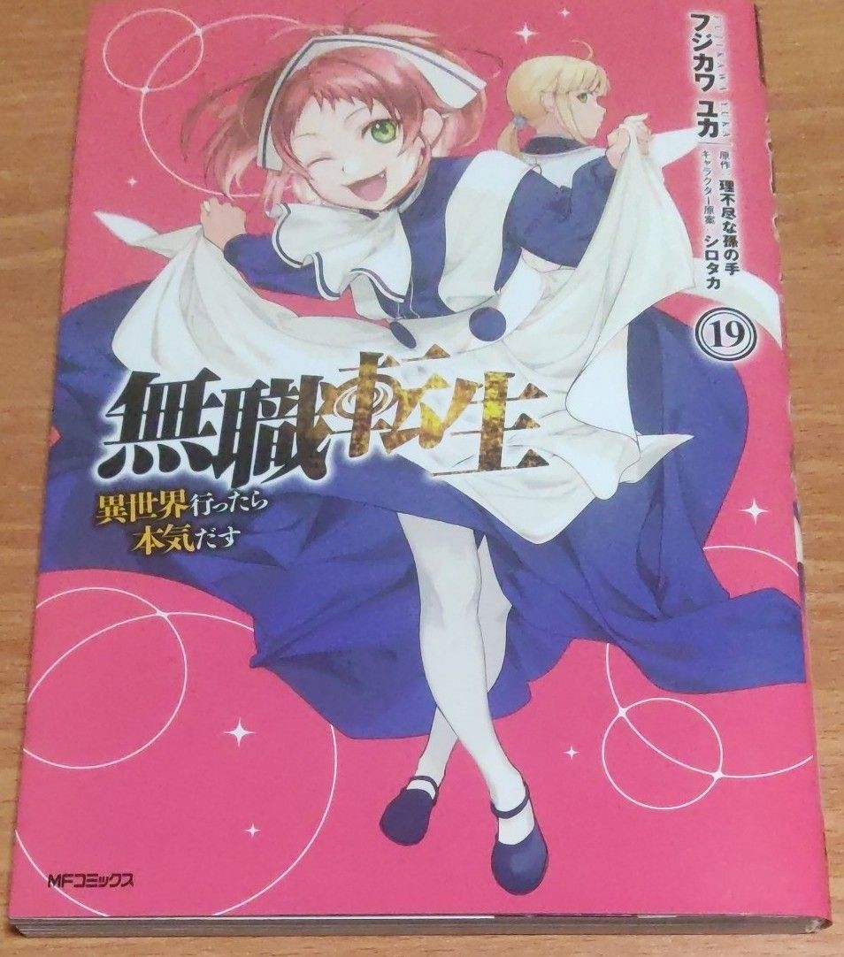 無職転生 異世界行ったら本気だす 19冊セット|Yahoo!フリマ(旧PayPay