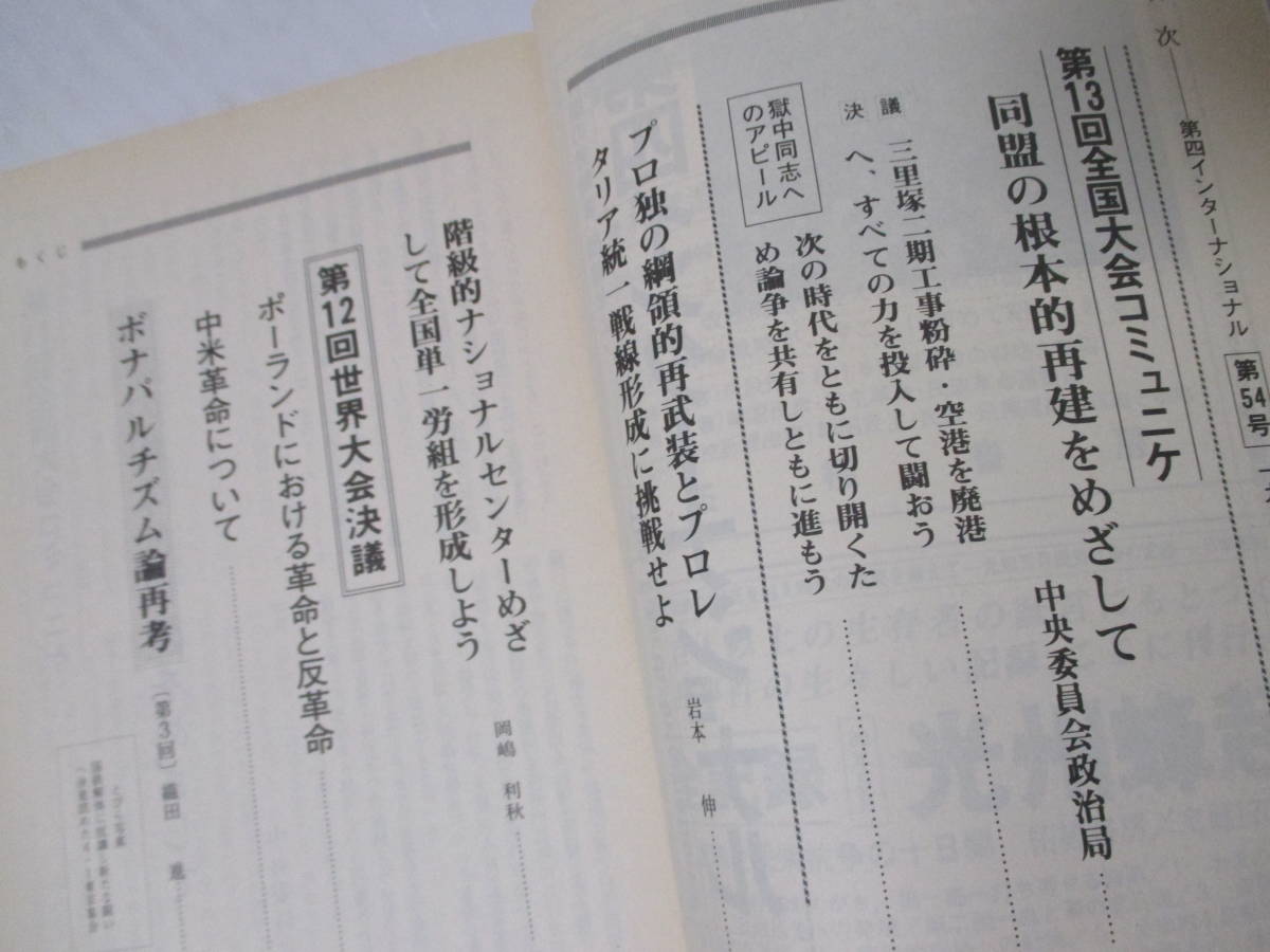【第四インターナショナル　1987年5月　第54号】日本革命的共産主義者同盟［第四インターナショナル日本支部］理論機関誌_画像4