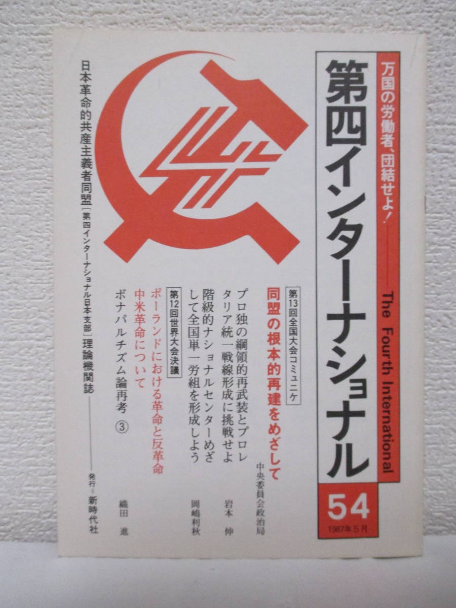 【第四インターナショナル　1987年5月　第54号】日本革命的共産主義者同盟［第四インターナショナル日本支部］理論機関誌_画像1