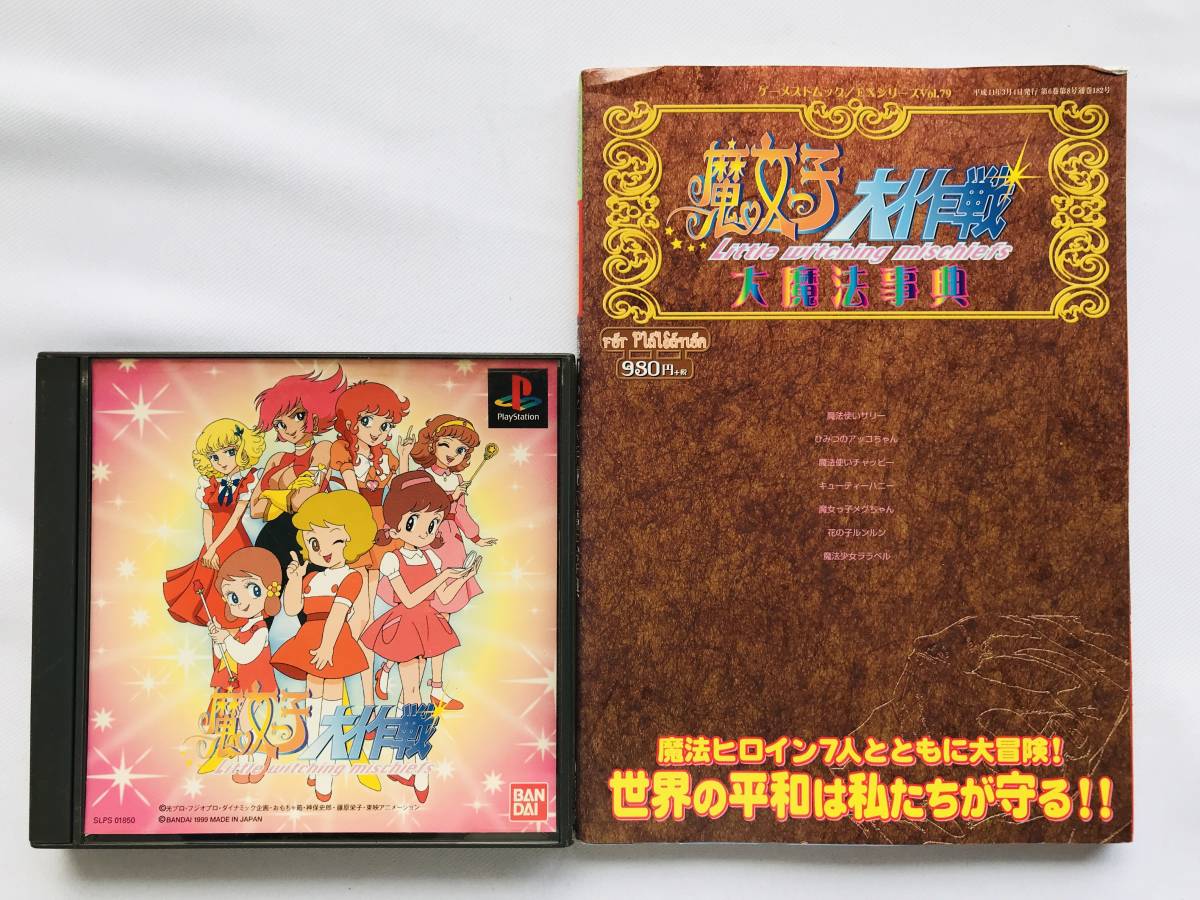 魔女っ子大作戦 帯 大魔法辞典 PS1 攻略本セット ガイド ゲーメストムック-