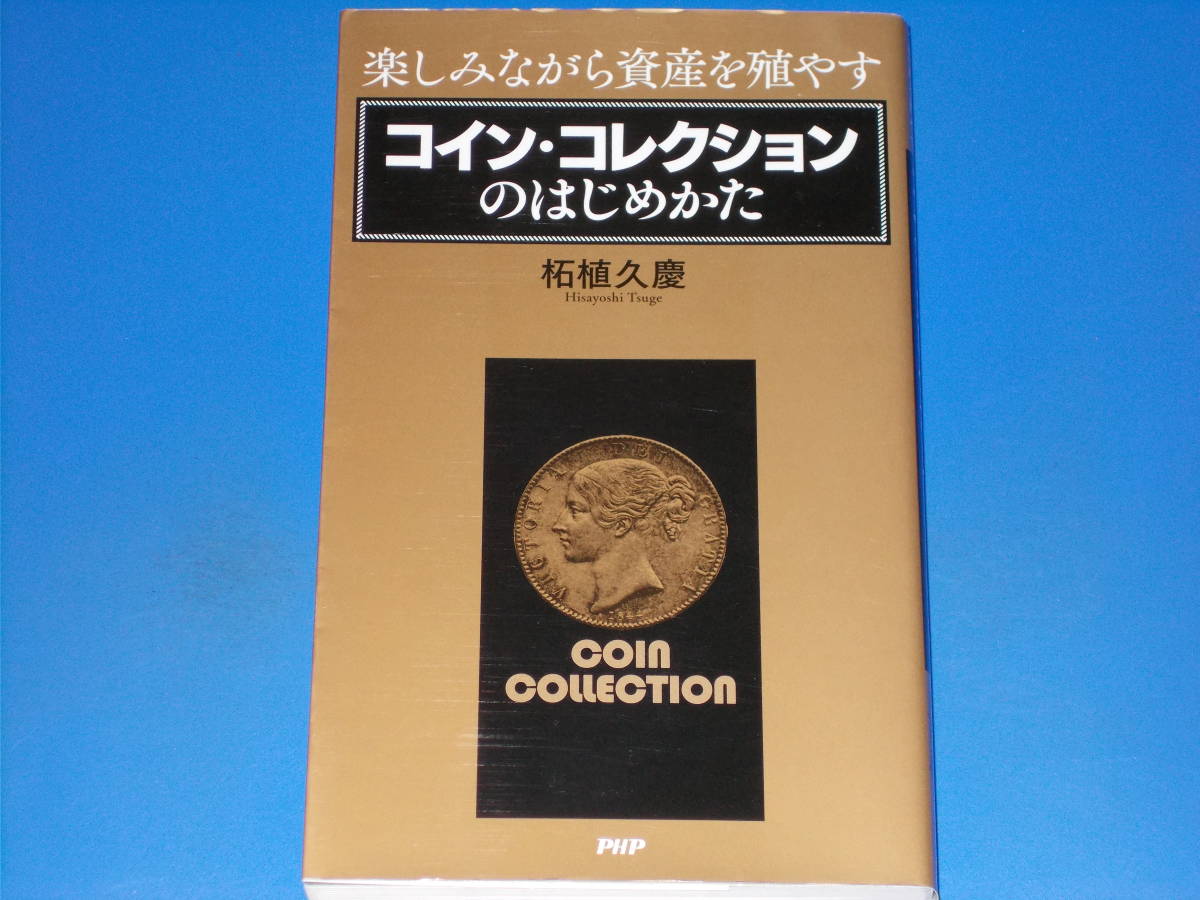 楽しみながら資産を殖やす コイン・コレクションのはじめかた★柘植 久慶★株式会社 PHP研究所★絶版★_画像1