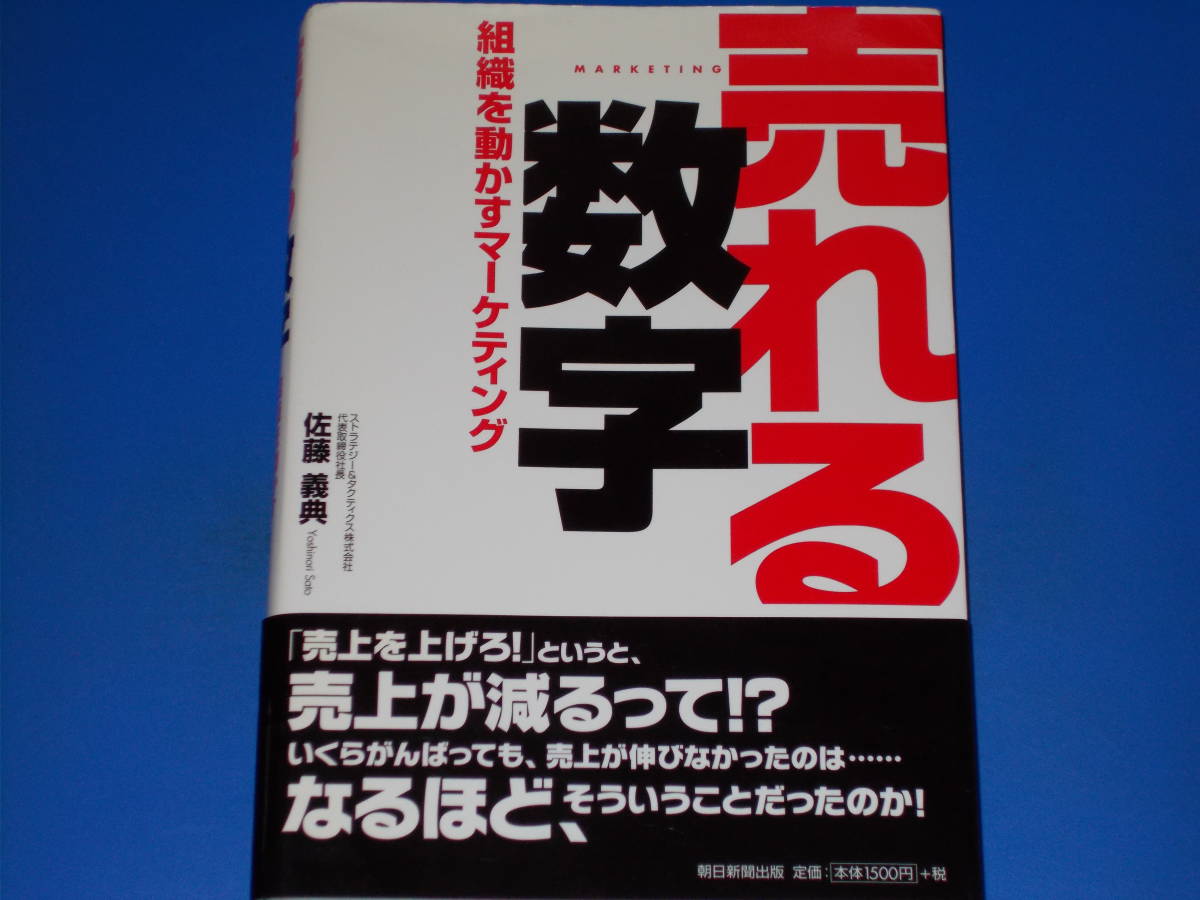 同梱不可】 売れる数字 組織を動かすマーケティング☆戦略と戦術を数字