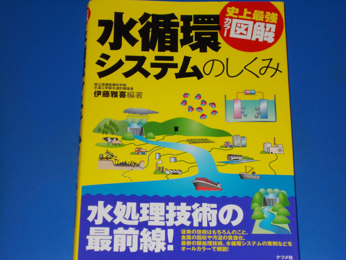 【期間限定!最安値挑戦】 水循環システムのしくみ★史上最強 ナツメ社★絶版★ (編著)★株式会社 雅喜 図解★水処理技術の最前線!★伊藤 カラー 雑学、知識 【期間限定!最安値挑戦】 水循環システムのしくみ★史上最強 ナツメ社★絶版★ (編著)★株式会社 雅喜 図解★水処理技術の最前線!★伊藤 カラー 雑学、知識