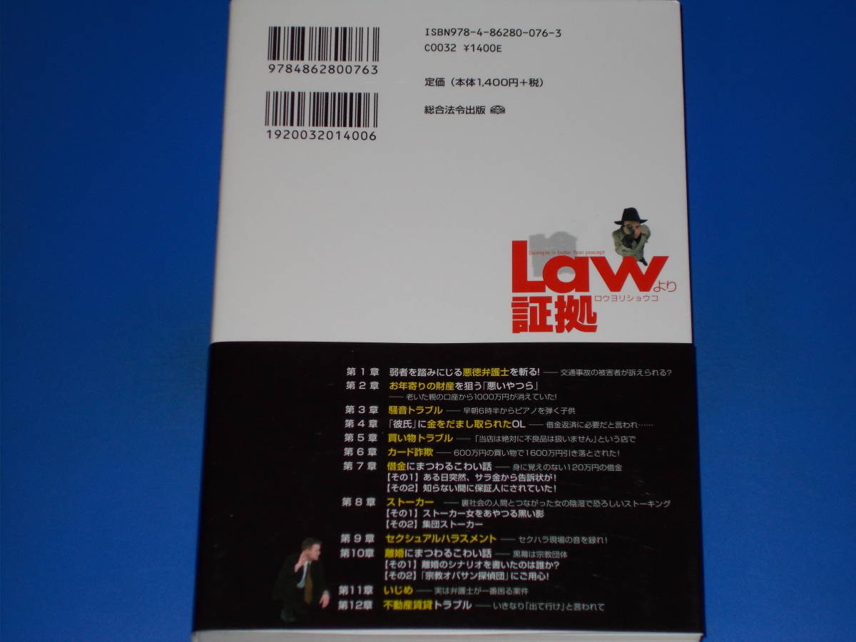 LAWより証拠 ロウヨリショウコ★ある「証拠調査士」の事件簿★迫真の事件報告書★エビデンサー 平塚 俊樹★総合法令出版 株式会社★帯付★_画像2