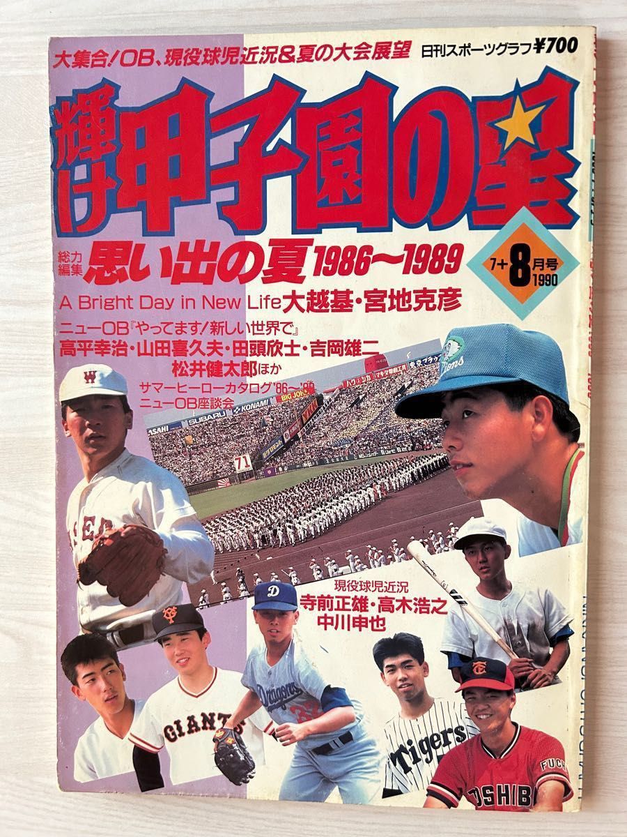 日刊スポーツグラフ第94号　輝け甲子園の星　1990年7＋8月号
