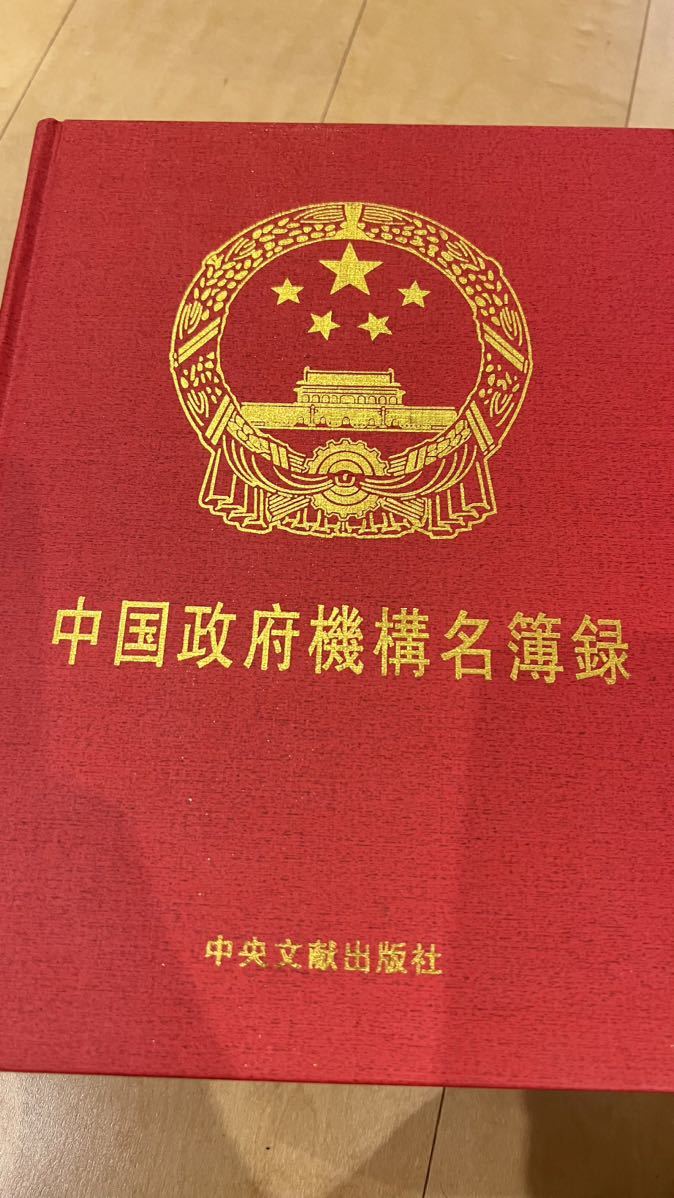 中国政府機構名簿録　中國　中央文献出版社　2006年