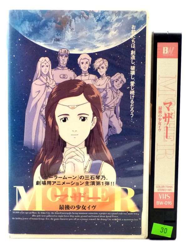 ☆廃盤希少☆【MOTHER/最後の少女イヴ VHSビデオテープ】1993平成5年