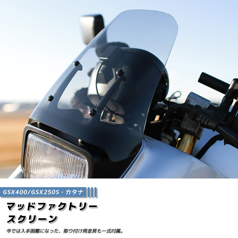 カタナ スクリーン GSX1100 GSX1000 GSX750 SX400 GSX250※GSX400S/250S/標準サイズ /md389