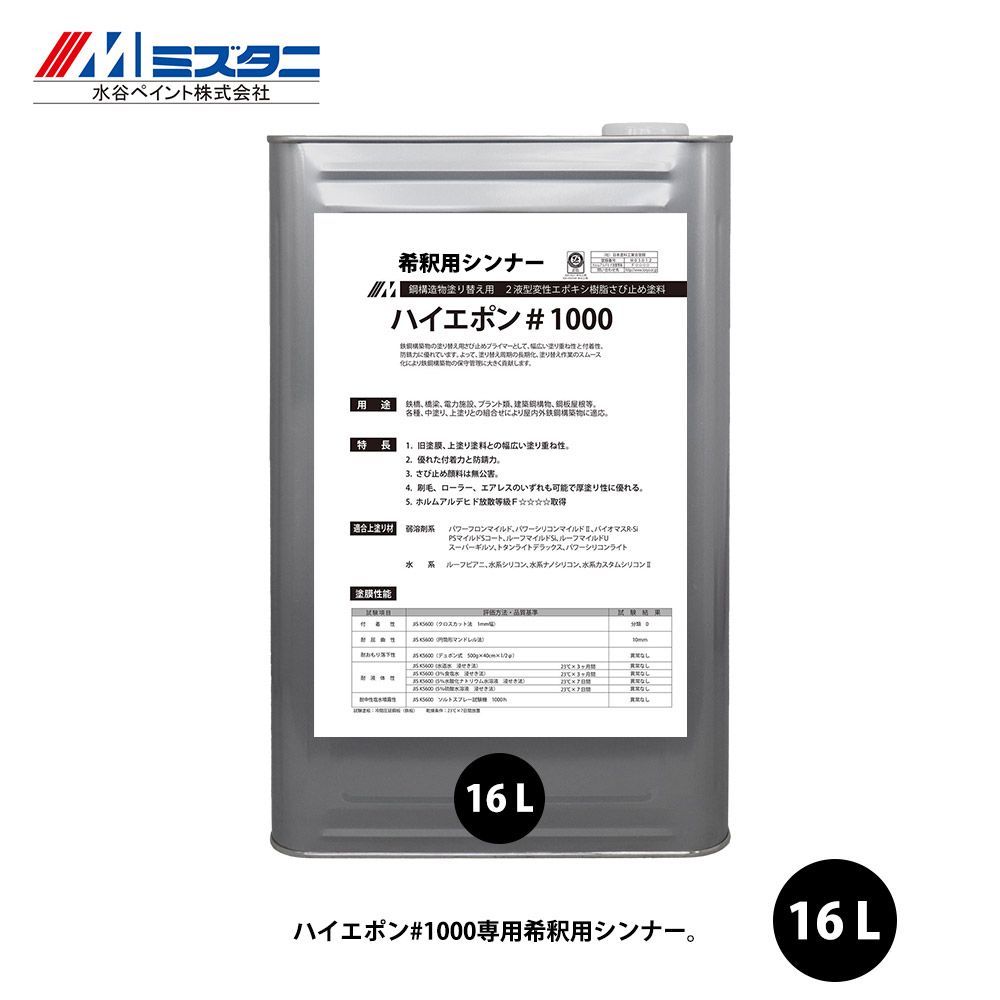 ハイエポン#1000 希釈用シンナー 16L【メーカー直送便/代引不可】水谷ペイント 屋根用 塗料 Z03