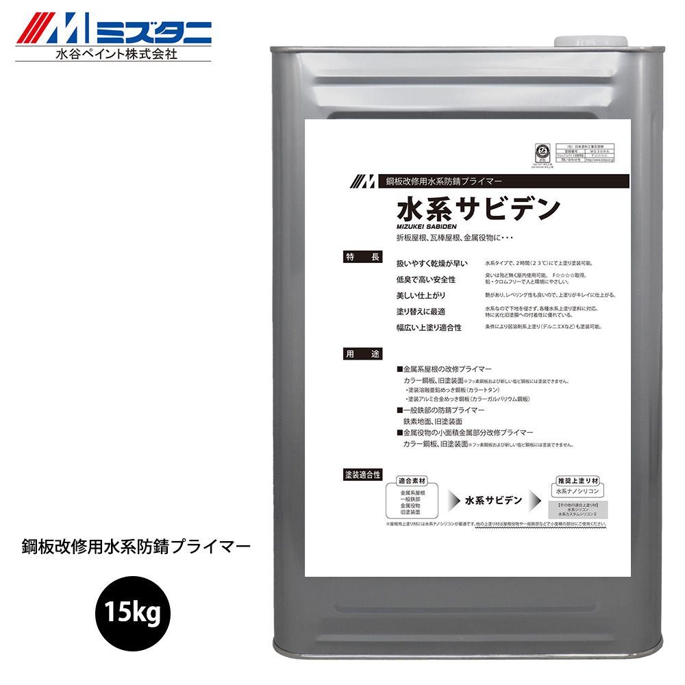 水系サビデン 15kg【メーカー直送便/代引不可】水谷ペイント 屋根用 塗料Z03