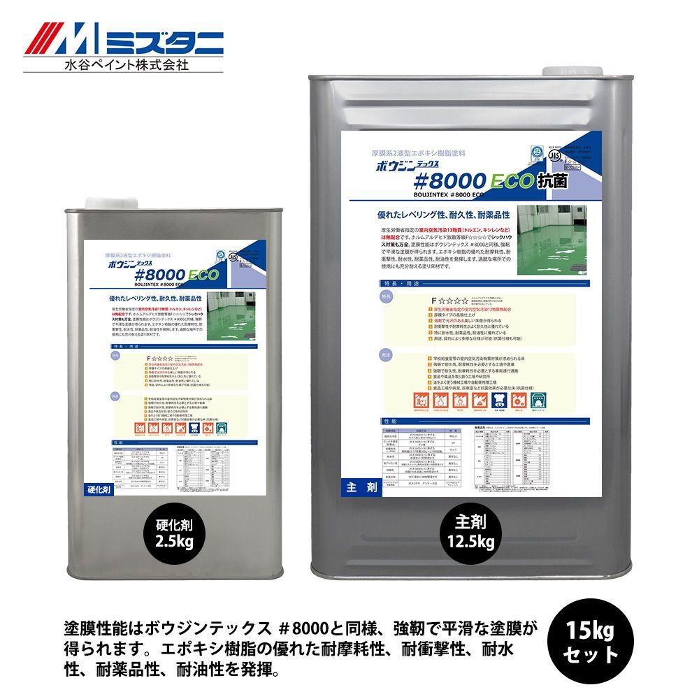 ボウジンテックス#8000 ECO 抗菌 15kgセット【メーカー直送便/代引不可】水谷ペイント 床用 塗料Z03
