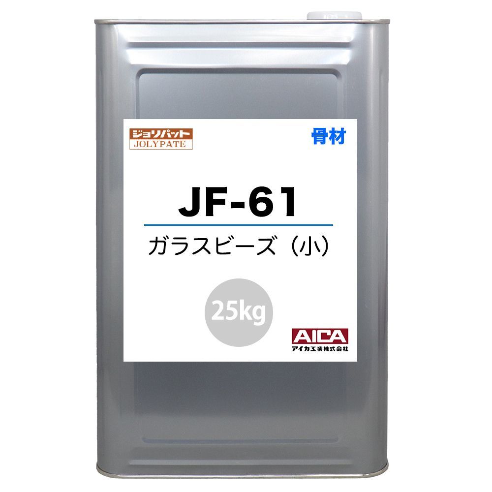 ジョリパット 骨材 ガラスビーズ(小) JF-61 25kg【メーカー直送便/代引不可】アイカ工業 骨材 Z03