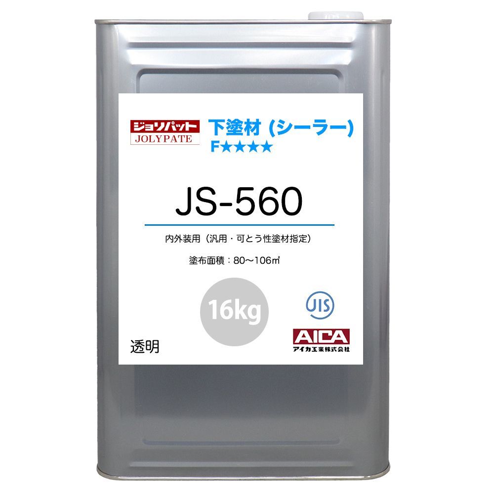 ジョリパット 下塗材(シーラー) JS-560 16kg 【メーカー直送便/代引不可】アイカ工業 内外装用 下塗材 Z03