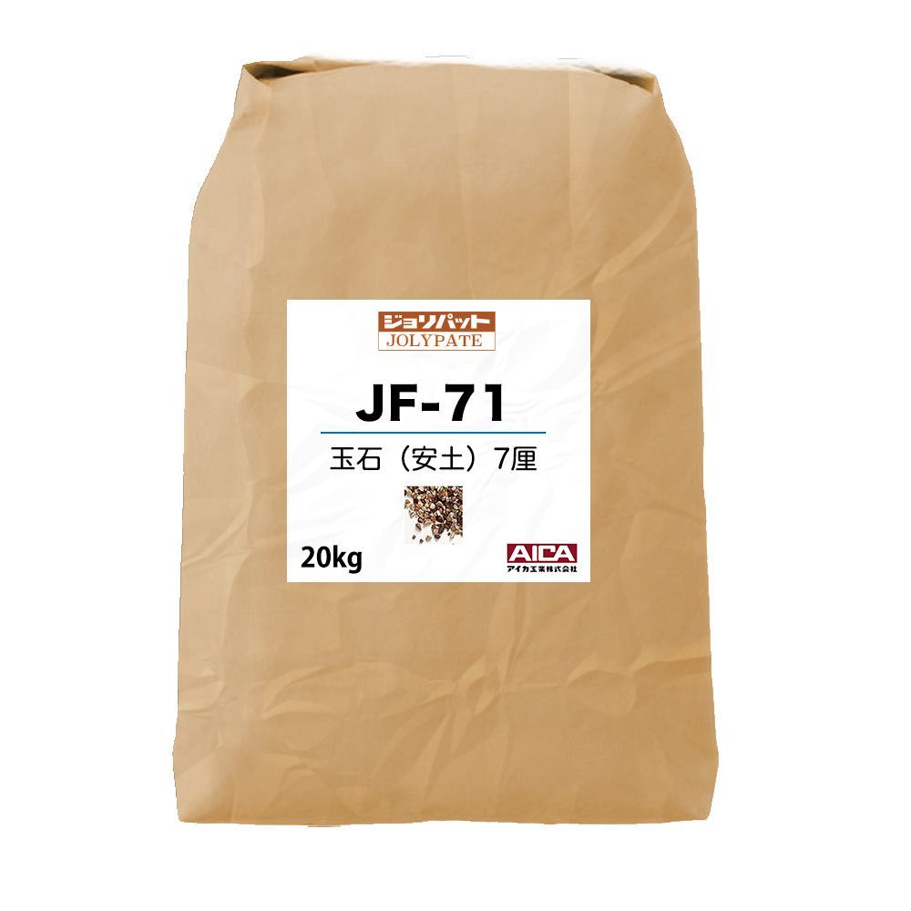 ジョリパット 玉石（安土）7厘 JF-71 20kg 【メーカー直送便/代引不可】アイカ工業 骨材 Z03