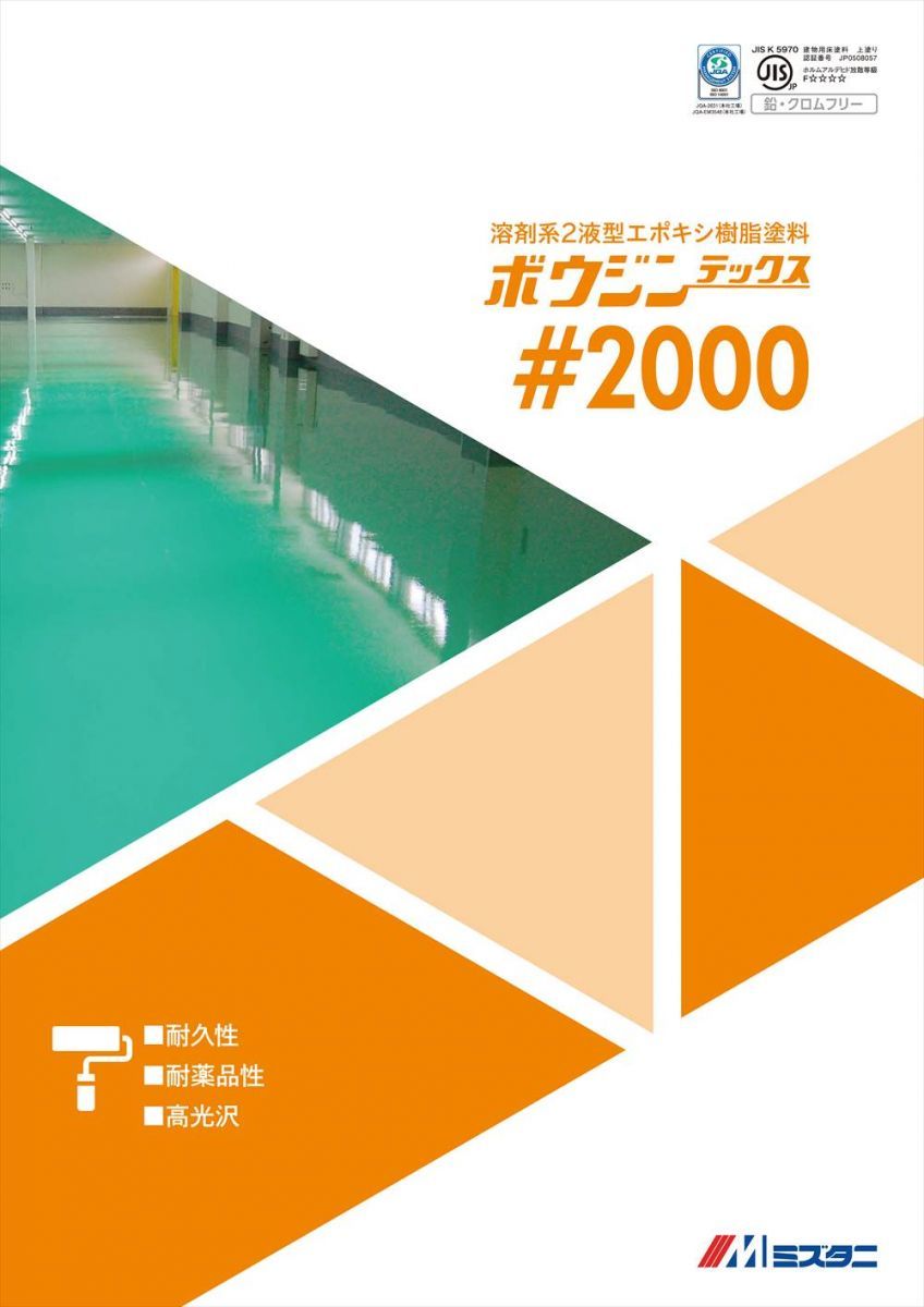 ボウジンテックス#2000 抗菌 16kgセット【メーカー直送便/代引不可】水谷ペイント 床用 塗料Z03_画像2