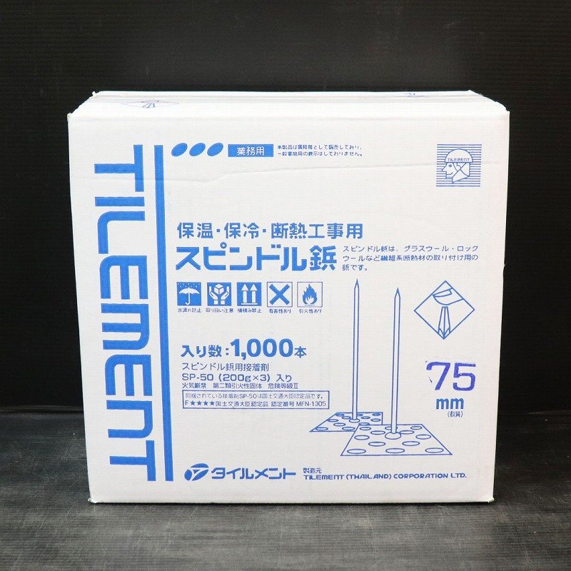 《A01783》タイルメント スピンドル鋲 75mm 保温 保冷 断熱工事用 アルミ合金 (軟質) 【ワッシャー 1000本付】未使用品 ▼