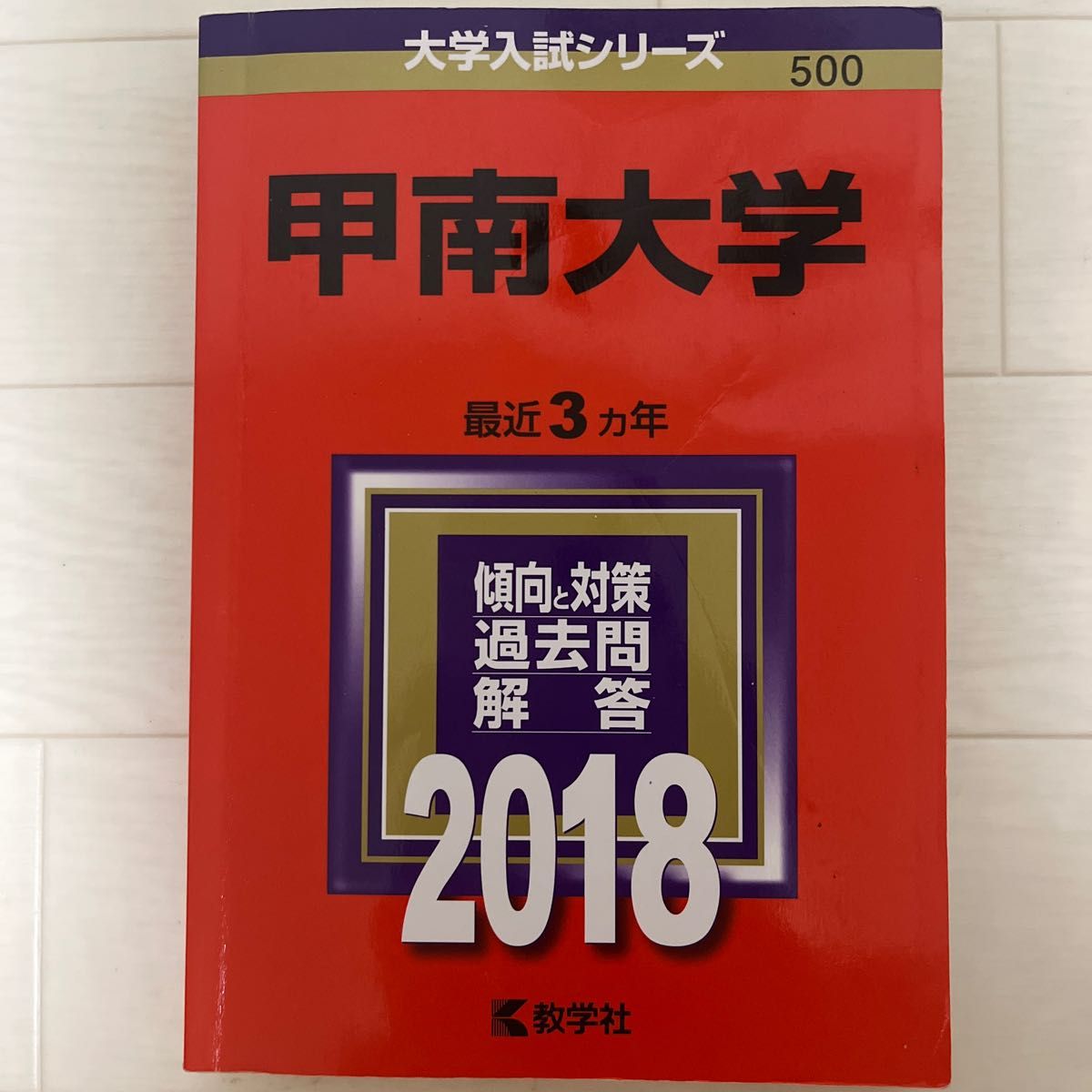 甲南大学、2018年度の赤本です。
