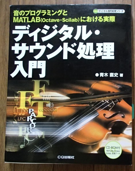 #CD-ROM attaching 0[ digital * sound processing introduction - sound. programming .MATLAB regarding actually ]* Aoki direct history : work *CQ publish company :.*