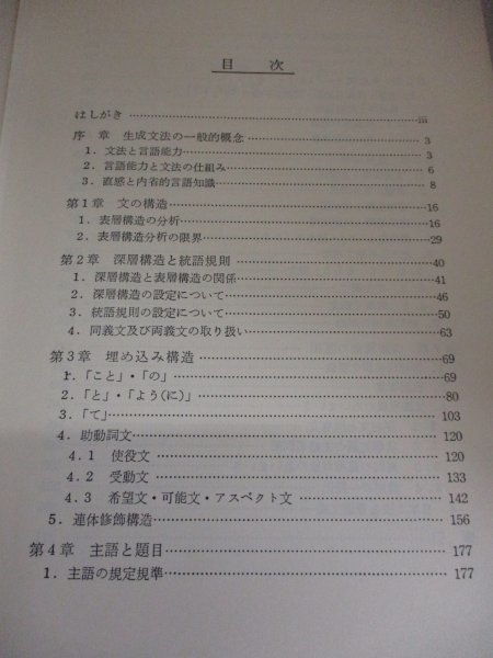 名著 日本語の分析 生成文法の方法 柴谷方良著 1978年初版 生成文法理論 国語学 深層構造と統語規則 埋め込み構造 意味関係_画像3