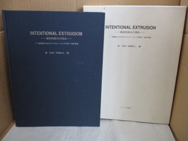 Intentional Extrusion/意図的挺出の現在/一般臨床におけるエクストルージョンの現在/改訂新版/森克栄/高橋和人/グノーシス出版/1997年