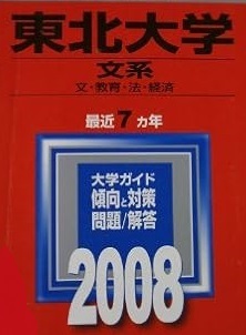 教学社 東北大学 文系 2008 赤本_画像1