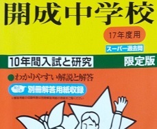 開成中学校 17年度版 平成17 2005 （10年分掲載）（解答用紙欠品） 開成中学 過去問 声の教育社