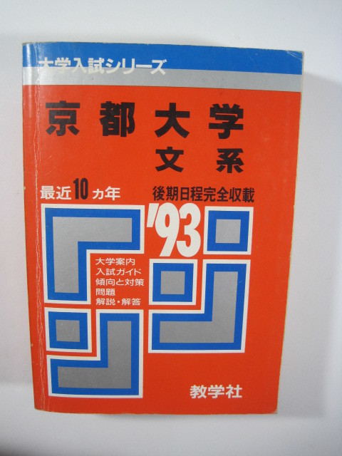 売れ筋がひクリスマスプレゼント! 京都大学 教学社 文系 ) 掲載 後期日程 前期日程 後期 前期 ( 赤本 1993 大学別問題集、赤本 売れ筋がひクリスマスプレゼント! 京都大学 教学社 文系 ) 掲載 後期日程 前期日程 後期 前期 ( 赤本 1993 大学別問題集、赤本