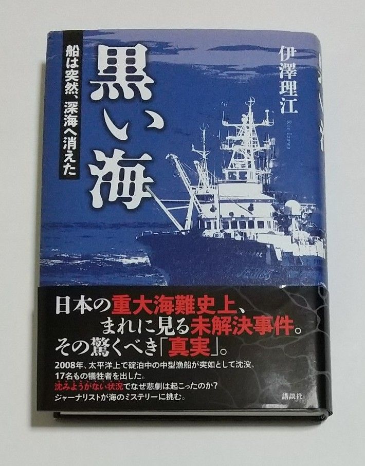 黒い海 船は突然 深海へ消えた 伊澤理江／著｜Yahoo!フリマ（旧