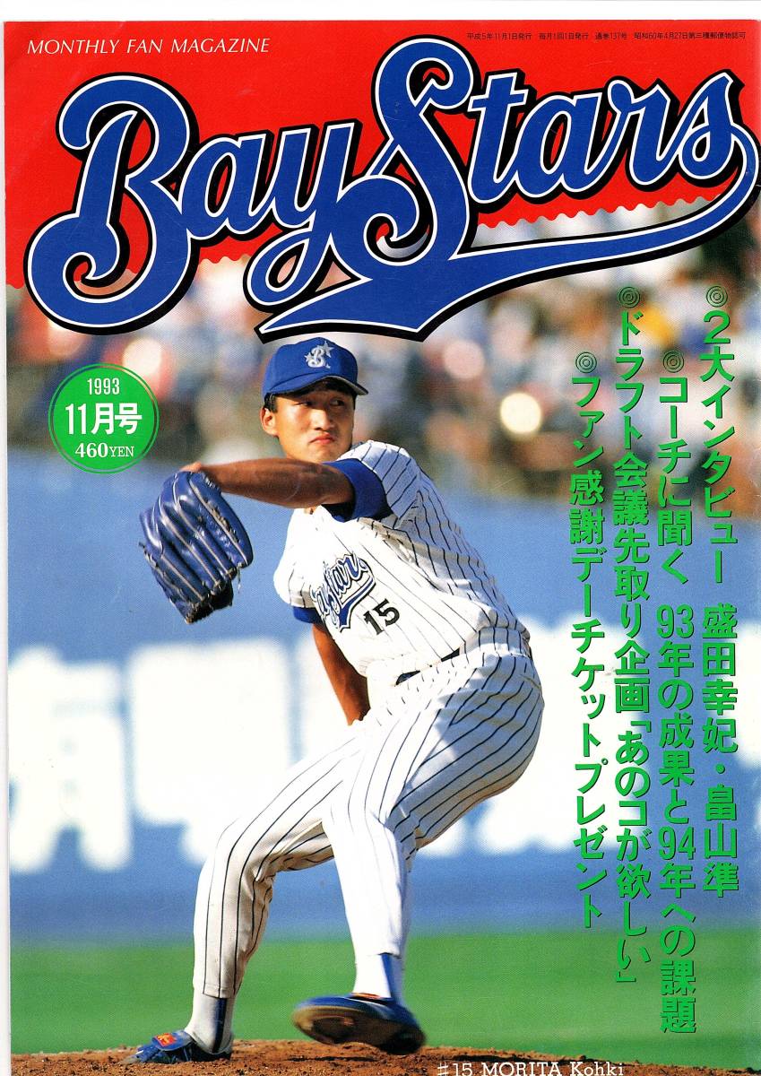 月刊ベイスターズ1993年平成5年①②④～⑩⑪の10冊セット　新品同様の美品_画像3