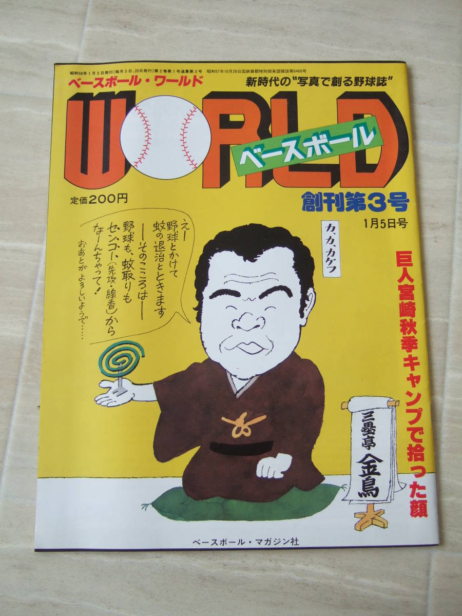 ベースボール・ワールド ③④⑥号の 3冊セット ベースボールマガジン社発行　新品同様の超美本
