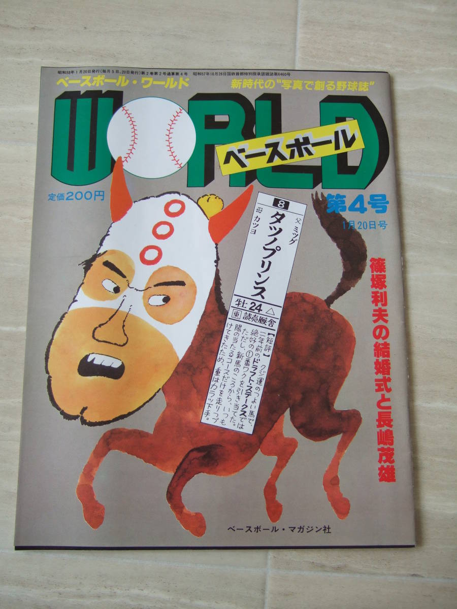 ベースボール・ワールド ③④⑥号の 3冊セット ベースボールマガジン社発行　新品同様の超美本