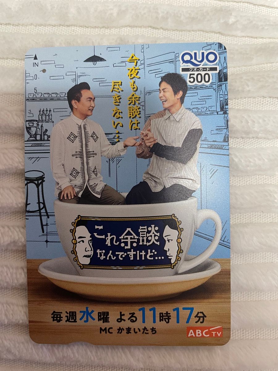 使用済 クオカード かまいたち これ余談なんですけど… QUOカード