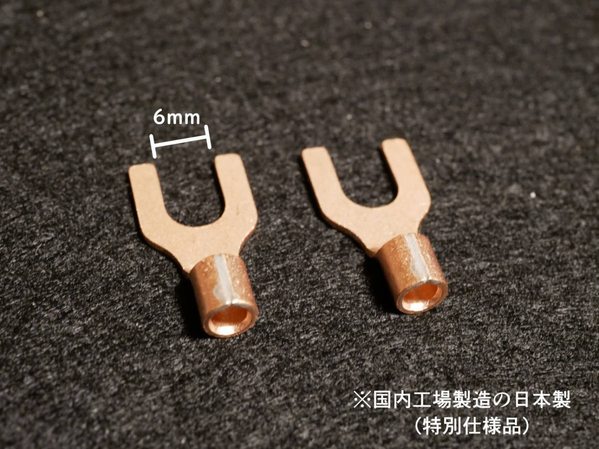 【8個入り】日本国内製造　純銅ハイエンドYラグ Y端子 無メッキ 3N無酸素銅【プラグ幅6mm】_画像2