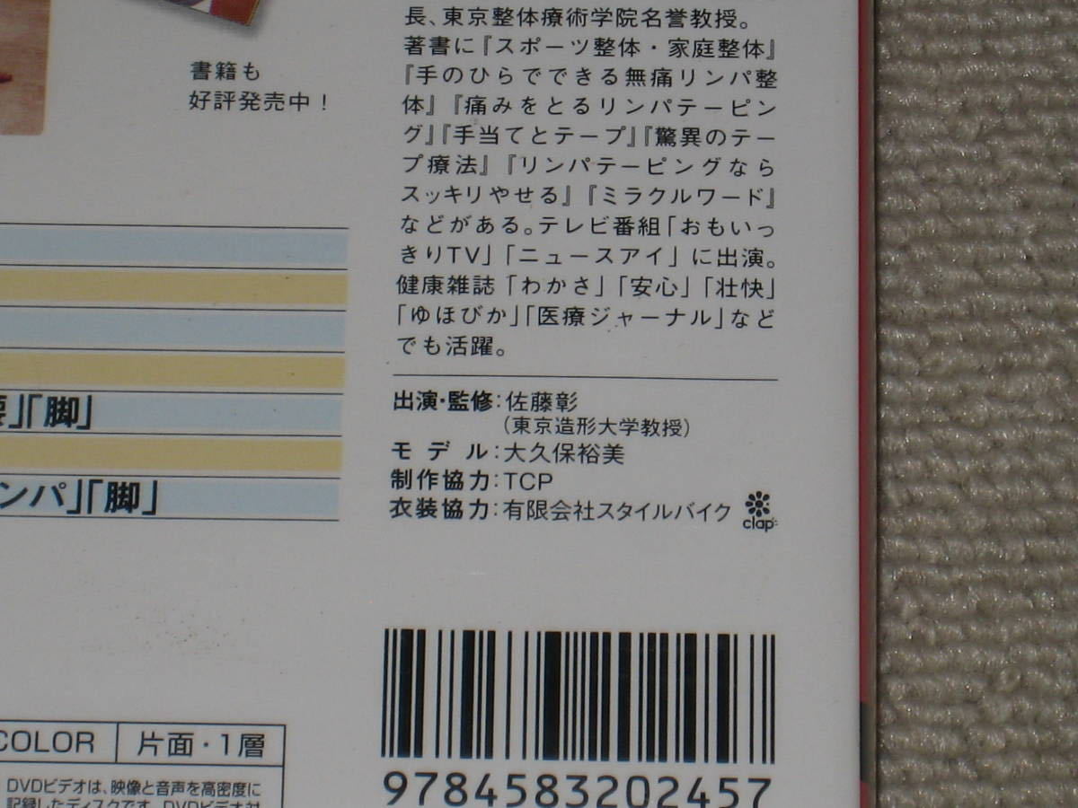 未開封■DVD「佐藤彰 フィジカル・リンパセラピー 健康・美容・ケガに役立つ」ツボ/指圧/整体/マッサージ/小顔/顔痩せ/腰痛/脚痩せ/美脚■_画像7