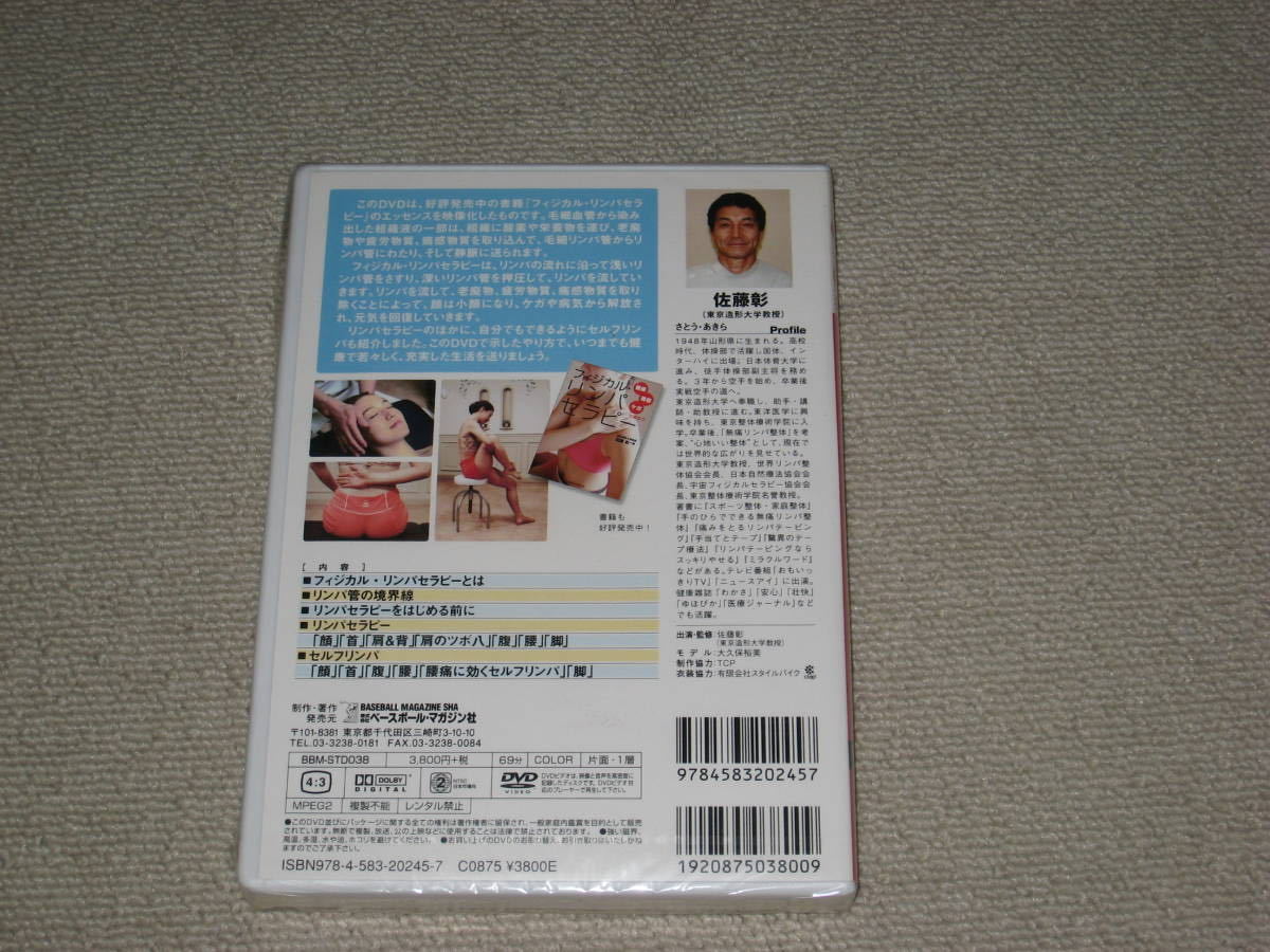 未開封■DVD「佐藤彰 フィジカル・リンパセラピー 健康・美容・ケガに役立つ」ツボ/指圧/整体/マッサージ/小顔/顔痩せ/腰痛/脚痩せ/美脚■_画像2