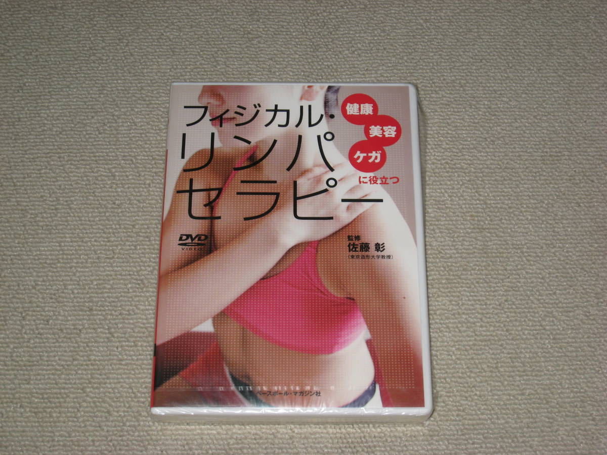 未開封■DVD「佐藤彰 フィジカル・リンパセラピー 健康・美容・ケガに役立つ」ツボ/指圧/整体/マッサージ/小顔/顔痩せ/腰痛/脚痩せ/美脚■_画像1