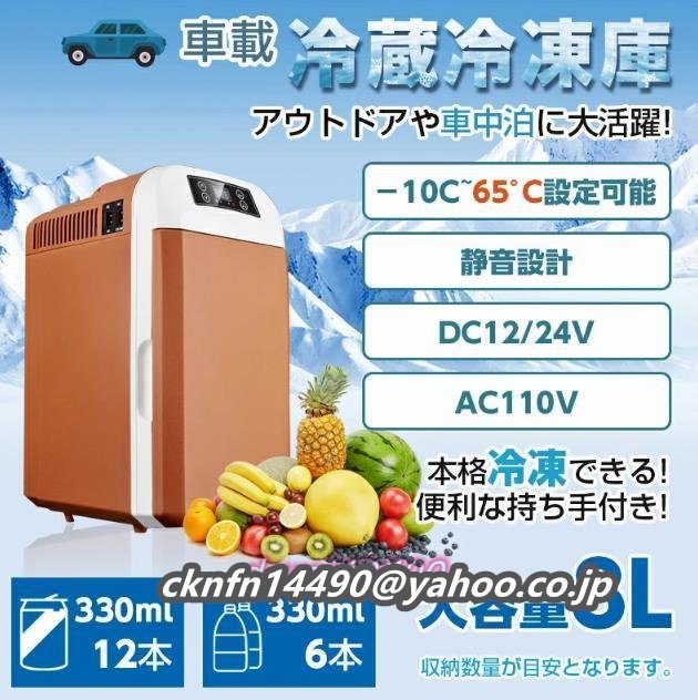 大人気☆冷蔵庫 8L ポータブル -10℃～65℃設定可能 冷蔵 保温 小型 AC110V/DC12V 電源式 2WAY電源対応 一台2役 ポータブル冷蔵庫_画像1