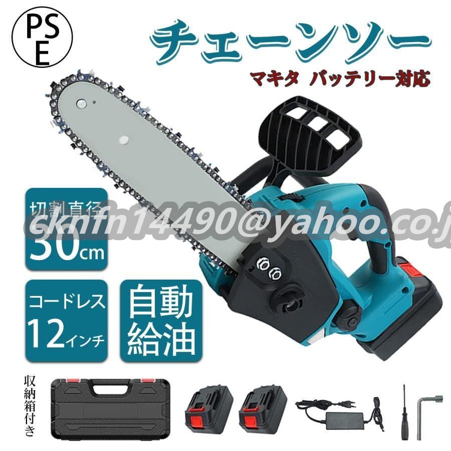 特売!充電式チェーンソー 電動チェンソー コードレス 充電器*1 パッテリー2個 マキタ バッテリー対応 12インチ 30cm切段物径 電動のこぎり