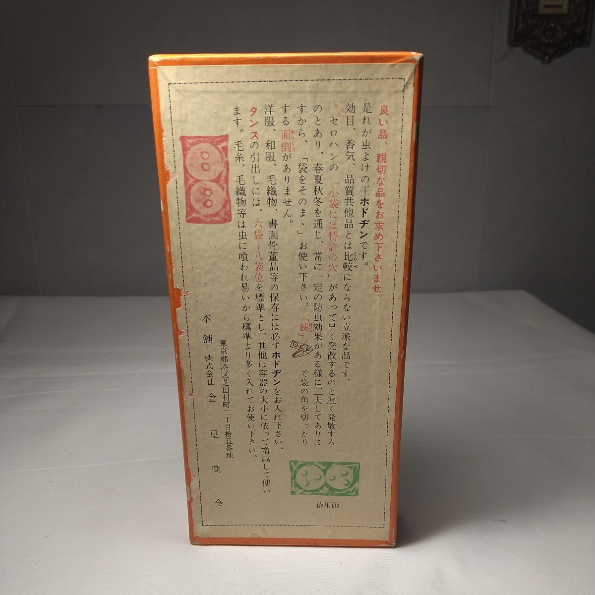 a-1191◆蟲よけの王　ホドチン　紙箱　パッケージ 當(dāng)時(shí)物 昭和レトロビンテージ ◆狀態(tài)は畫像で確認(rèn)してください。